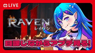 【raven2/ピア・サルース】27 アプデと日課をチェック！【オリカ・ステラ/StarFacet所属】