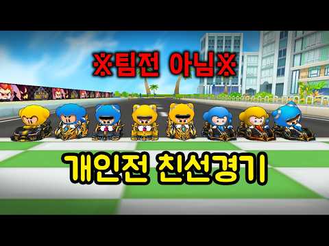 부스터 관리 못 하면 "꼴등하는" 개인전 친선경기ㅋㅋㅋㅋㅋ