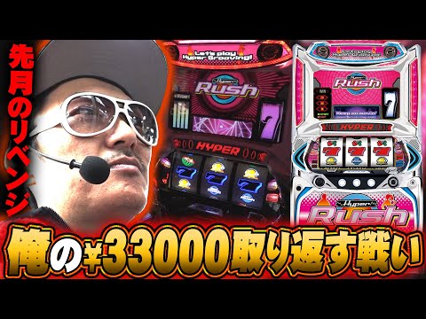 チェリ男の悠遊自適 第419話【ハイパーラッシュで33,000円を取り返す戦い】-アクセス心斎橋-パチンコ・スロット番組