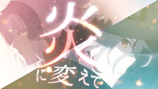 【FGO MAD】魂響【不可逆廃棄孔 イド】【セリフ入り】