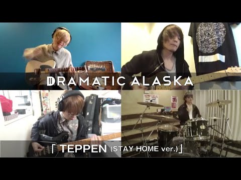 ドラマチックアラスカ「TEPPEN (STAY HOME ver.) 」