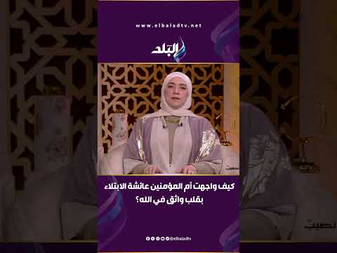 فصبر جميل - كيف واجهت أم المؤمنين عائشة الابتلاء بقلب واثق في الله؟