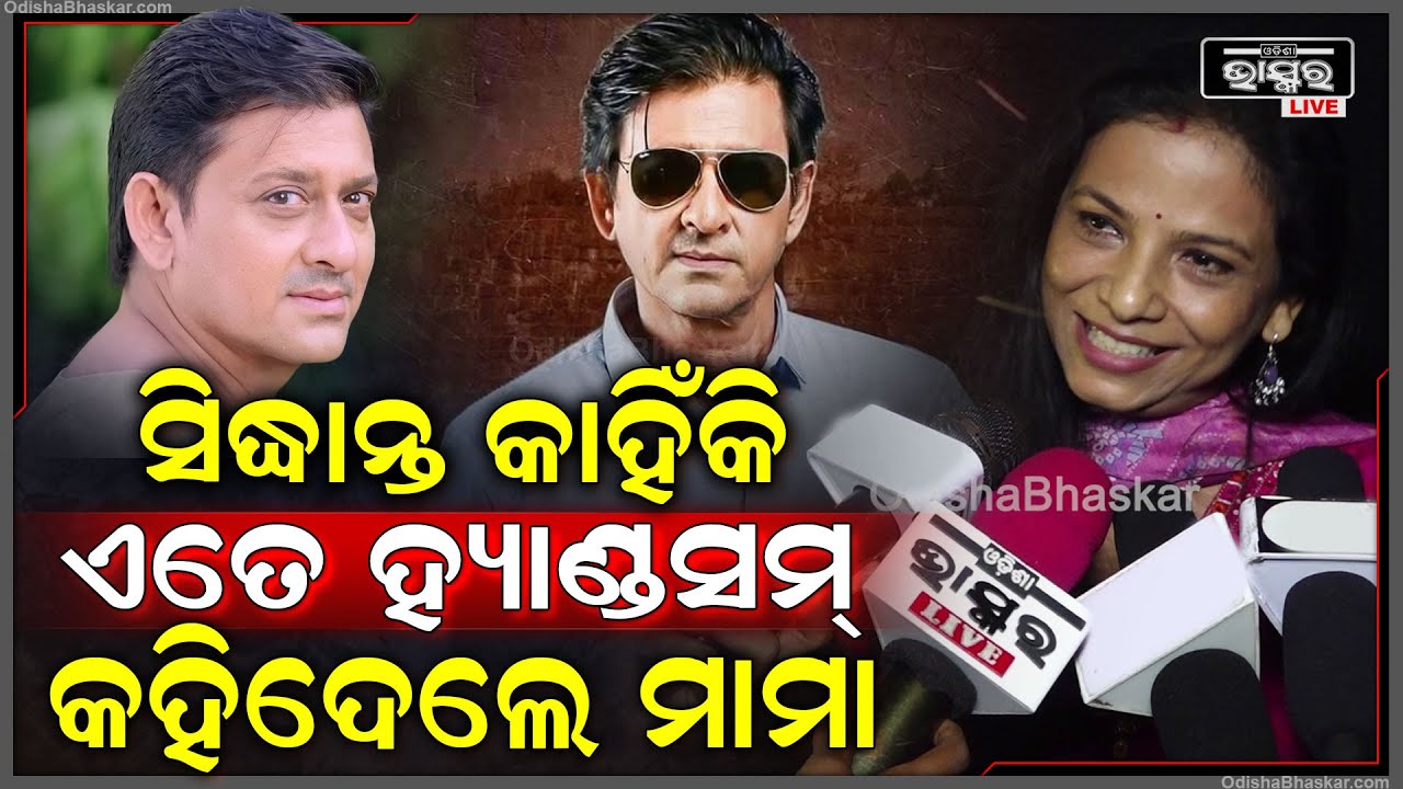 ସିଦ୍ଧାନ୍ତ ହ୍ୟାଣ୍ଡସମ୍ ହେବା ପଛରେ ରହିଛି କି ମାମାଙ୍କ ହାତ? ସବୁ ଖୋଲି କହିଦେଲେ ମାମା ମିଶ୍ର Mama