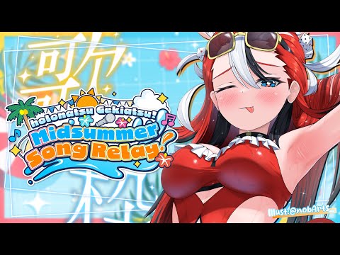 ≪#ホロナツ歌枠リレー≫ WALKIN' ON SUNSHINE!! HOLOSUMMER KARAOKE!!!