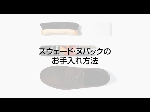 スウェード・ヌバックのお手入れ方法