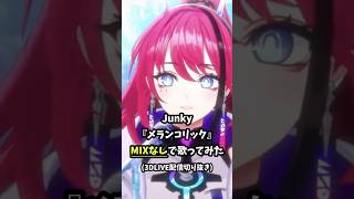 【MIXなし生歌】片思いって甘酸っぱい！メランコリック - Junky #歌ってみた｜配信切り抜き #Shorts