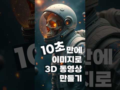 10초만에 2D 이미지로 3D 동영상 만들기 #immersity #ai #3d