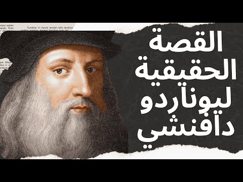 ليوناردو دافنشي: عبقري سبق عصره!
