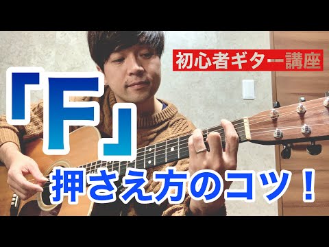 【初心者ギター講座】「F」の押さえ方のコツ!!
