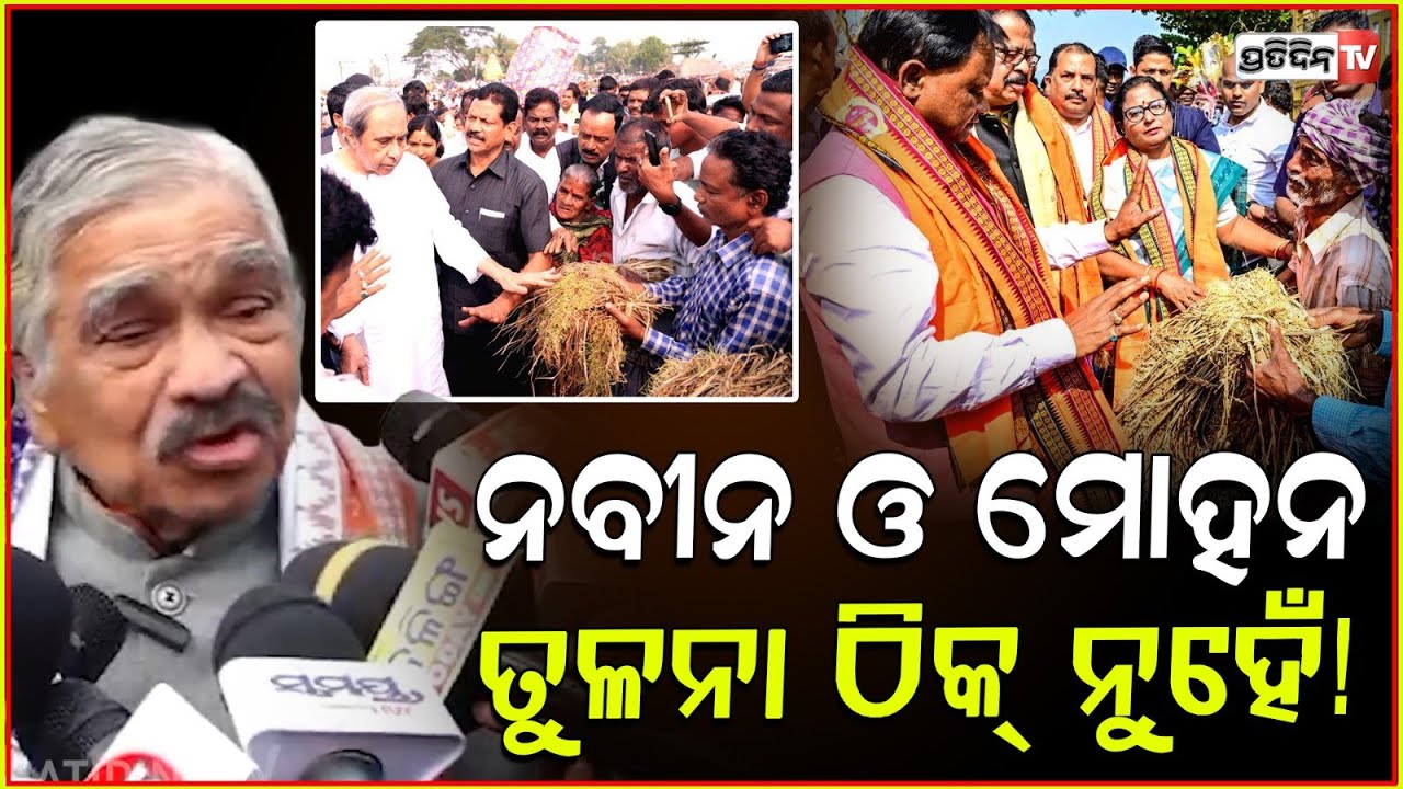 ନବୀନ ଓ ମୋହନଙ୍କ ମଧ୍ୟରେ ତୁଳନା ଠିକ୍ ନୁହେଁ! CM Mohan Majhi & LOP Naveen patnaik with farmers.
