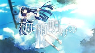 ☀︎☽ 梅雨明けの - ツユ / Lucia（Cover）