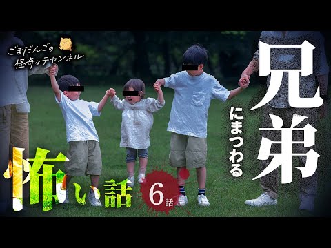 【怖い話】 兄弟にまつわる怖い話まとめ 厳選6話【怪談/睡眠用/作業用/朗読つめあわせ/オカルト/都市伝説】