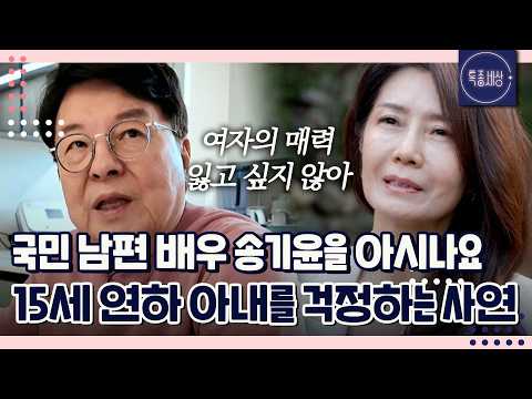 국민 <strong>남편으로</strong> 통했던 75세 배우 송기윤, 15살 연하 아내를 걱정하는 사연｜특종세상 759회