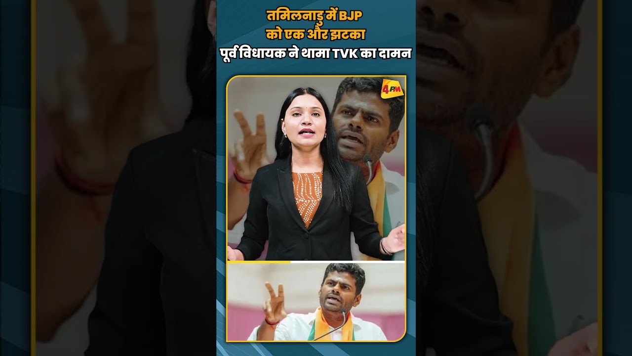 तमिलनाडु में BJP को एक और झटका पूर्व विधायक ने थामा TVK का दामन #breakingnews #shorts #shortvideo