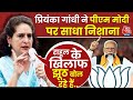 Lok Sabha Election 2024:Priyanka Gandhi ने PM Modi पर साधा निशाना | Rahul Gandhi Aaj Tak LIVE