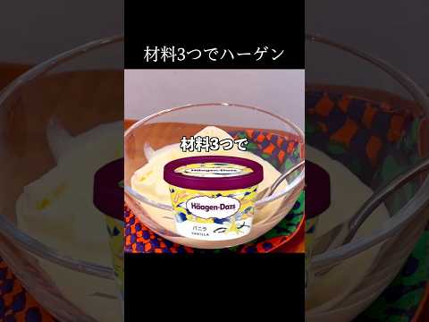 おうちアイス、ハーゲンダッツ超えた #shorts