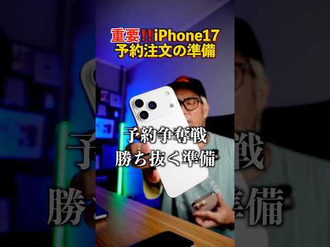 【絶対やれ】iPhone17発売日にゲットしたいなら予約注文の準備をしなきゃ損するぞ！#iPhone17 #iPhone17Pro #iPhone17Air #iPhone17ProMax