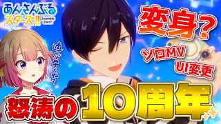 【 #あんスタ 】祝10周年✨半年ぶりにあんスタプレイしたら大型アプデで情報量がヤバすぎる‥「Bright me up!!」を追う！！【満咲