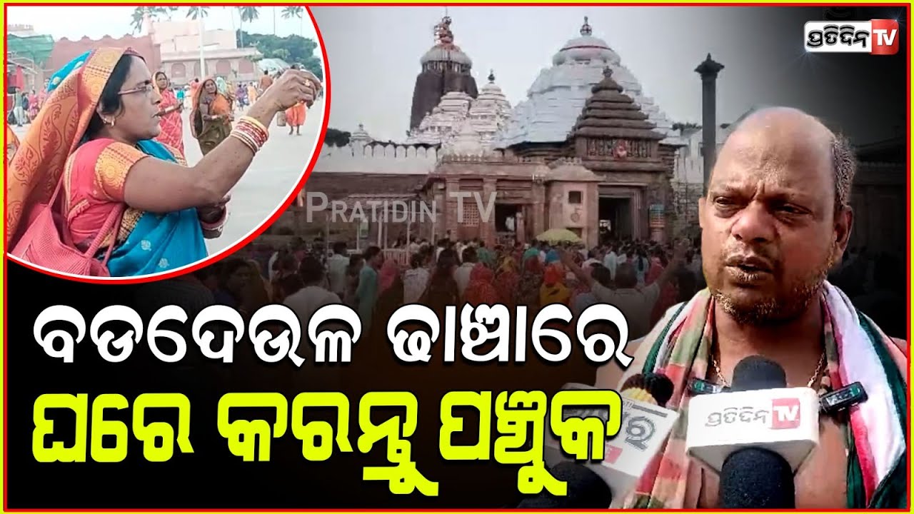 କାଲିଠାରୁ ୪ ଦିନ ପଞ୍ଚୁକ୍ ପାଇଁ ବଡ଼ଦାଣ୍ଡ ରେ ବ୍ରତଧାରୀଙ୍କ ଭିଡ଼। Panchuka 2024 will start from November 12.