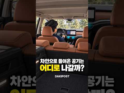 차 안으로 들어온 공기는 <strong>어디로</strong> 나갈까?