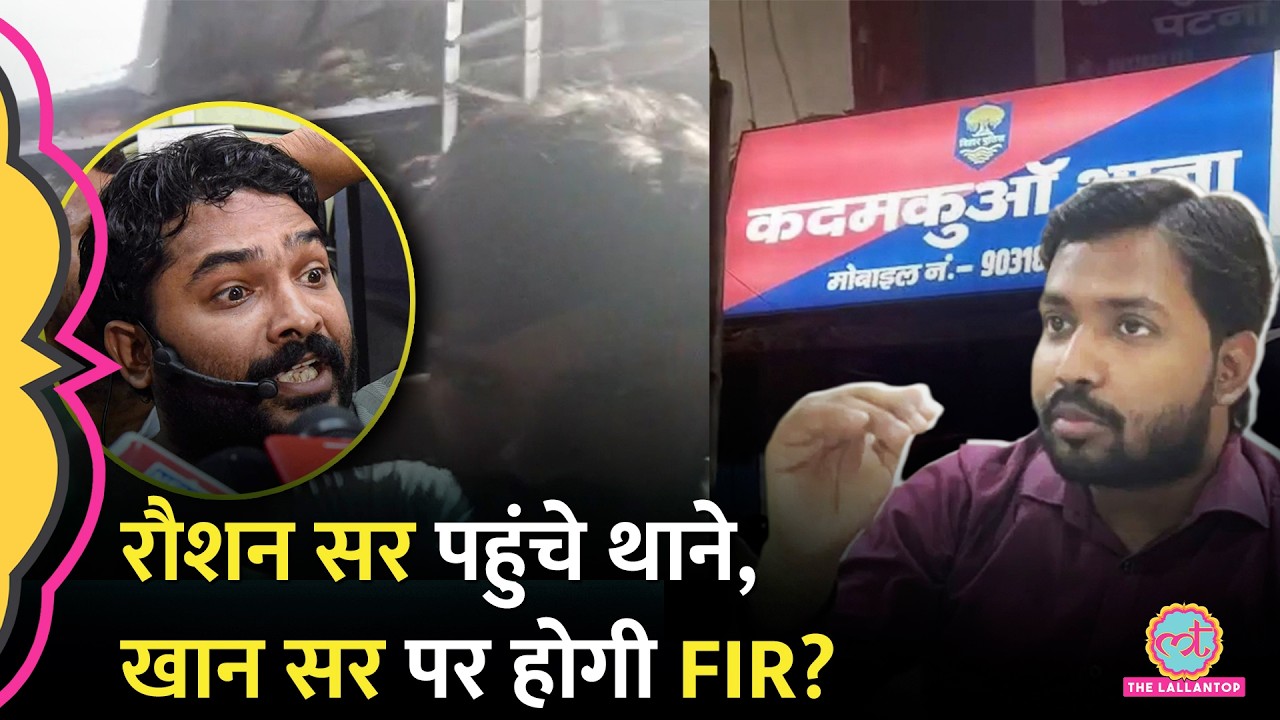Patna के थाने पहुंचे Raushan Sir, क्या होगी Khan Sir के खिलाफ FIR? छात्रों की बढ़ रही भीड़