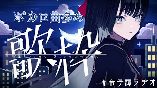 【#歌枠 / karaoke 】暗黒音楽会 / ボカロ編【#帝子譚ラヂオ】