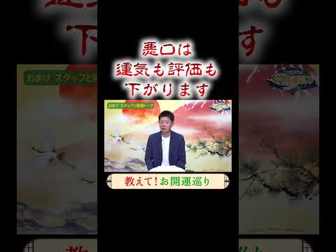 【教えてお開運巡り】悪口は運気を下げる『島田秀平のお開運巡り』※切り抜き #風水 #島田秀平のお開運巡り #開運 #shorts