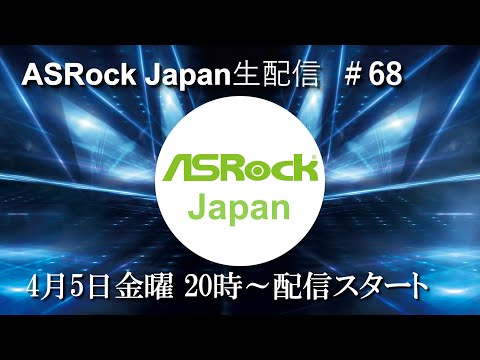 ASRock Japan生配信＃68【質問箱振り返り回】