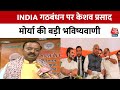 INDIA Alliance के हालात और UP की 80 सीटों पर डिप्टी सीएम Keshav Prasad Maurya का बड़ा दावा | Aaj Tak