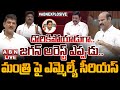 🔴LIVE: దొరికిపోయాడుగా.. జగన్ అరెస్ట్ ఎప్పుడు.. మంత్రి పై ఎమ్మెల్యే సీరియస్ | MLAs On Jagan Scams