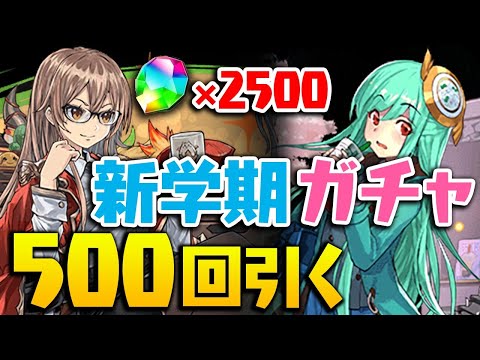 【パズドラ学園】全力の新学期ガチャ500連！【パズドラ】