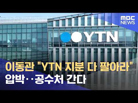 이동관 "<strong>YTN</strong> 지분 다 팔아라" 압박‥공수처 간다 (2026.09.15/뉴스25/<strong>MBC</strong>)