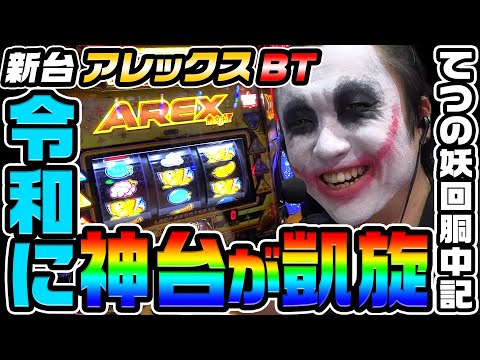 【新台】アレックスブライトという神台が令和に凱旋｜1GAMEてつの妖回胴中記（特別編）【パチスロ・スロット】
