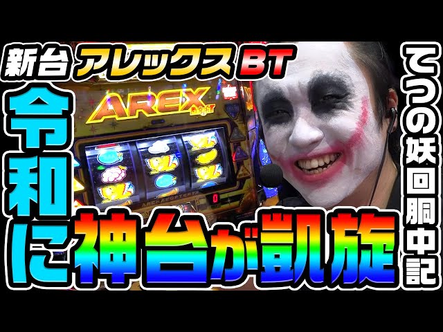【新台】アレックスブライトという神台が令和に凱旋｜1GAMEてつの妖回胴中記（特別編）【パチスロ・スロット】