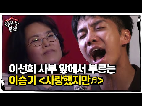 이승기, 이선희 미소 자아낸 성량 폭발 ‘사랑했지만’ @집사부일체 22회 20180603