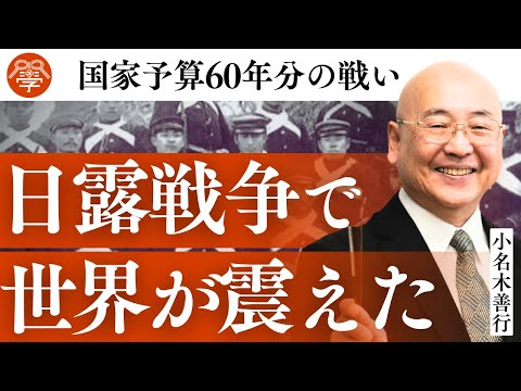 誤解だらけの日露戦争の真実｜小名木善行