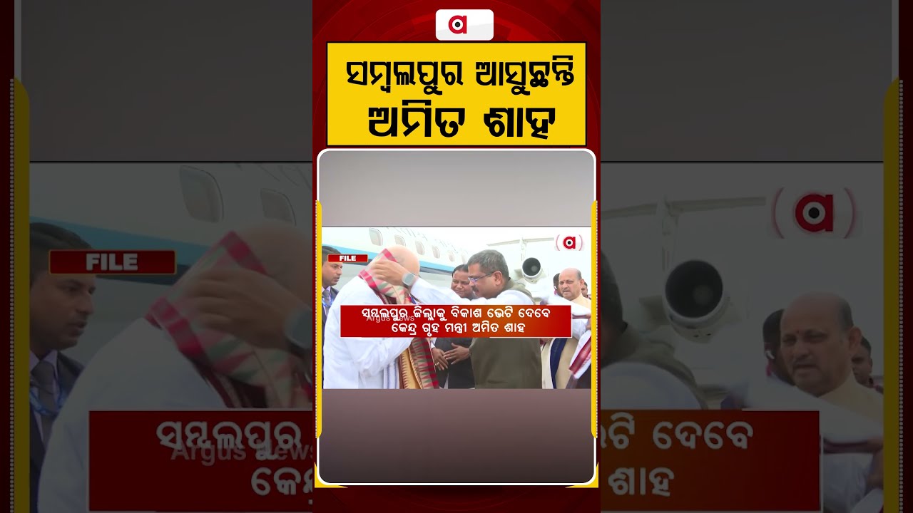 ସମ୍ବଲପୁର ଆସିବେ ଅମିତ ଶାହ |Argus Reels | Amit Shah In Odisha | Sambalpur Visit | Development Projects