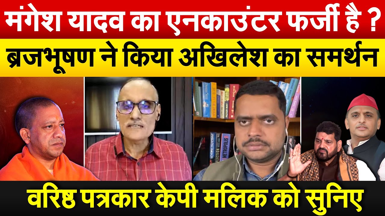 MANGESH YADAV का एनकाउंटर फर्जी है ? ब्रजभूषण ने किया अखिलेश का समर्थन..केपी मलिक को सुनिए