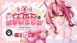 犬塚いちごとおまいらじお - 第10回 -   -2025/10/18