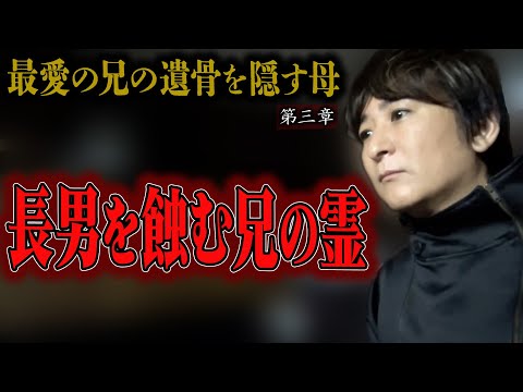 【心霊】最愛の兄の遺骨を隠す母 〜第三章〜 長男を蝕む兄の霊【橋本京明】【閲覧注意】