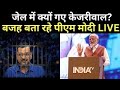 PM Modi Big Reavel On CM Kejriwal Live: केजरीवाल गिरफ्तारी पर पहली बार खुलकर बोले NARENDRA MODI LIVE