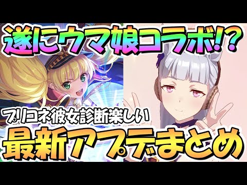 【プリコネR】まさかのウマ娘コラボが来る！？最新アプデ情報まとめ！装備ドロップ４倍にプリコネ彼女診断、ラブモニ専用装備実装など【ゴルシ】