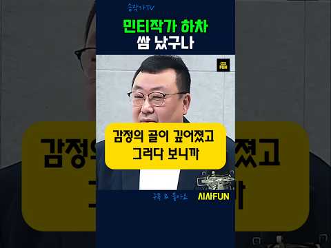 민티작가 하차, <strong>쌈</strong> 났구나 #민주당TV #김민석당대표 #매불쇼