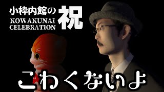 【🎩小枠内館の祝💀】こわくない…こわくない…【子猫VTuber😼🐾】