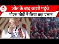 PM Modi Speech: चुनाव में जीत हासिल के बाद काशी पहुंचे पीएम मोदी ने किया ये बड़ा एलान | ABP News