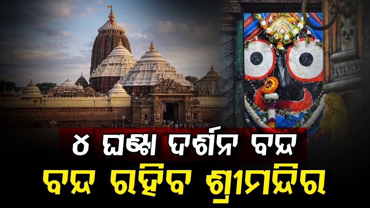 ଜଗା ଦର୍ଶନ ମନା | Puri Srimandir Darshan Closed For 4 Hours Tomorrow Due To Banakalagi Niti
