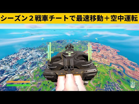 【小技集】あの魚がいればできる戦車チートが超高速すぎる！シーズン２最強バグ小技裏技集！【FORTNITE/フォートナイト】