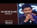 Mahesh Babu Speech @ Bharat Ane Nenu event