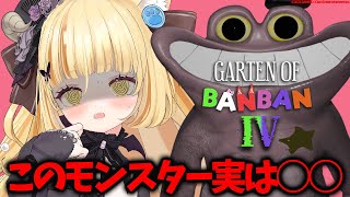 【Garten of Banban4】世界中で大人気ホラゲ！このモンスター実は○○です♥【 #若魔麦たると/ #にゃんたじあ！】