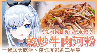 【Vtuber】早安，一起度過周二的早晨吧【早安茶館 | EP253 | 營多炒麵 】 #ACGlive #蕾兒